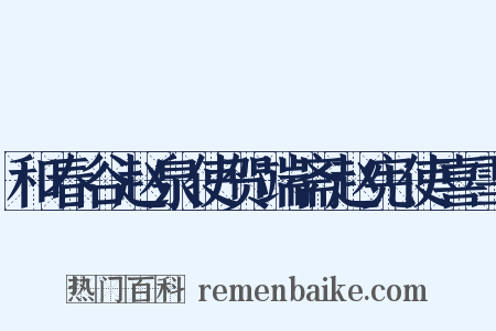 和春谷赵泉使贺端斋赵宪使喜雪是什么意思的图片